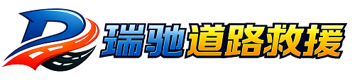 乌鲁木齐县瑞驰｜24小时提供拖车救援-附近汽车搭电补胎吊车脱困